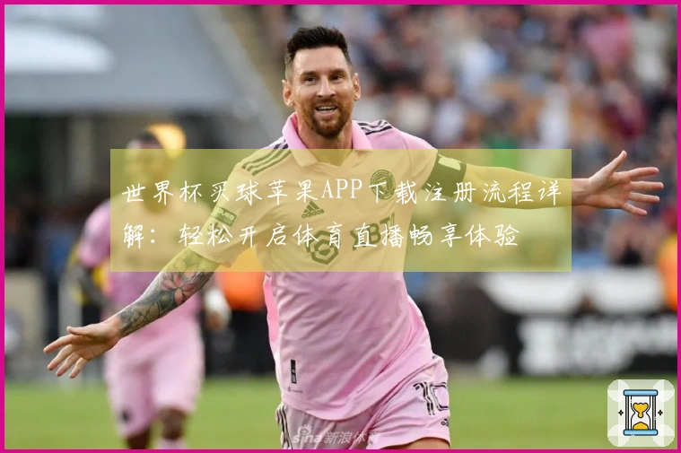 世界杯买球苹果APP下载注册流程详解：轻松开启体育直播畅享体验