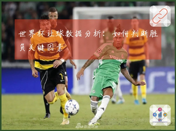 世界杯让球数据分析：如何判断胜负关键因素