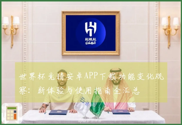 世界杯竞猜安卓APP下载功能变化观察：新体验与使用指南全汇总