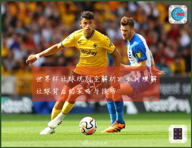 世界杯让球规则全解析：如何理解让球背后的策略与技巧