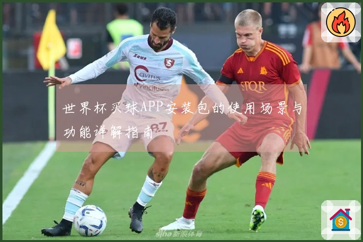 世界杯买球APP安装包的使用场景与功能详解指南