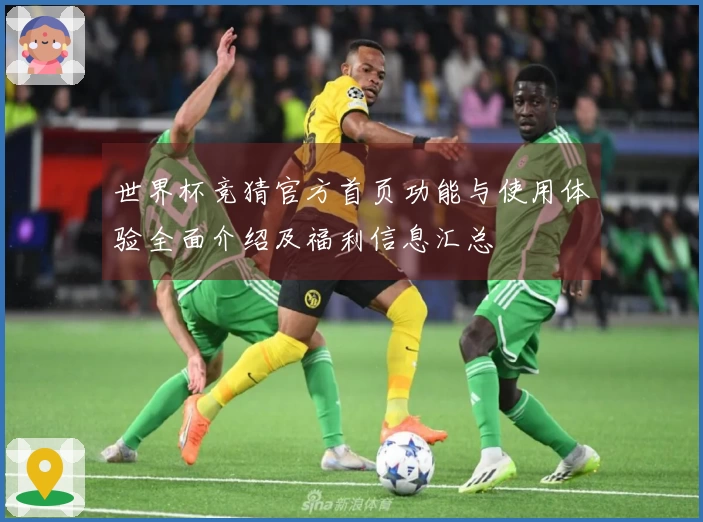 世界杯竞猜官方首页功能与使用体验全面介绍及福利信息汇总