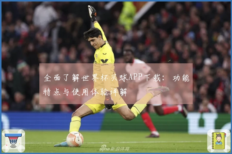 全面了解世界杯买球APP下载：功能特点与使用体验详解